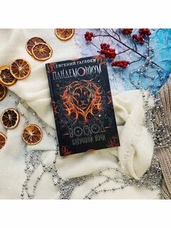 Пандемониум книги