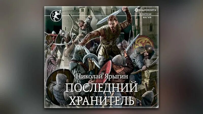 Ярыгин третий сын аудиокнига. Выжить вопреки всему Ярыгин. Ярыгин н. "Кентийский принц".