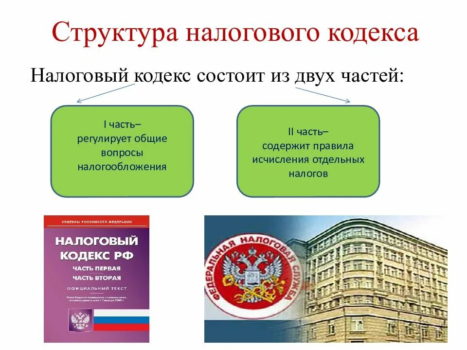 Нк рф 2018. Структура первой и второй части налогового кодекса. Структура первой и второй части налогового кодекса РФ. Из скольких частей состоит налоговый кодекс РФ. Структура НК РФ.