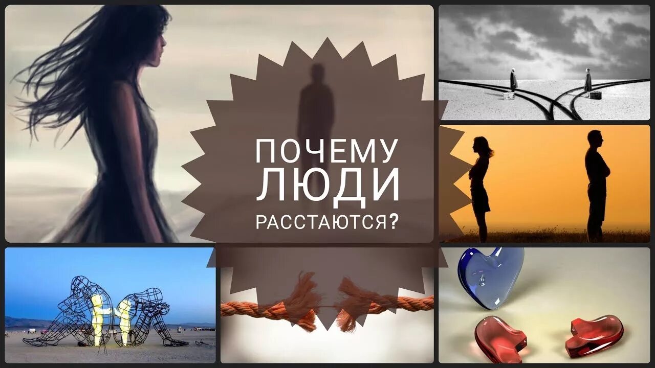 Почему люди расстаются. Люди расстаются люди убегают. Почему люди расходятся. Когда люди расстаются. Расстаться почему 2 с