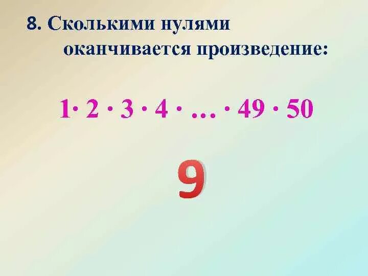 Найди произведение чисел 5 3 10. Сколькими нулями оканчивается произведение.
