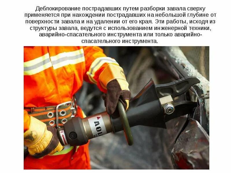 Разборки помощь. Не блокирование пострадавших. деблокирование пострадавших. способы деблокирования пострадавших. технология деблокирования пострадавших путем разборки завала сверху.