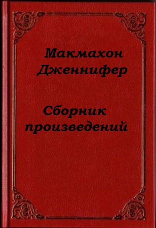 Сборник произведений fb2. Леушина математика монографический метод.