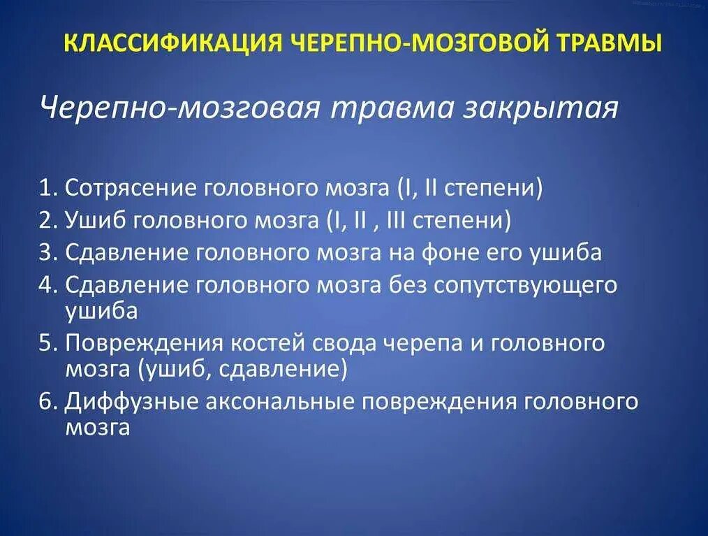 Зчмт сотрясение головного мозга. Классификация черепно-мозговых травм. классификация закрытой черепно-мозговой травмы. классификация повреждений головного мозга. классификация чмт нейрохирургия.