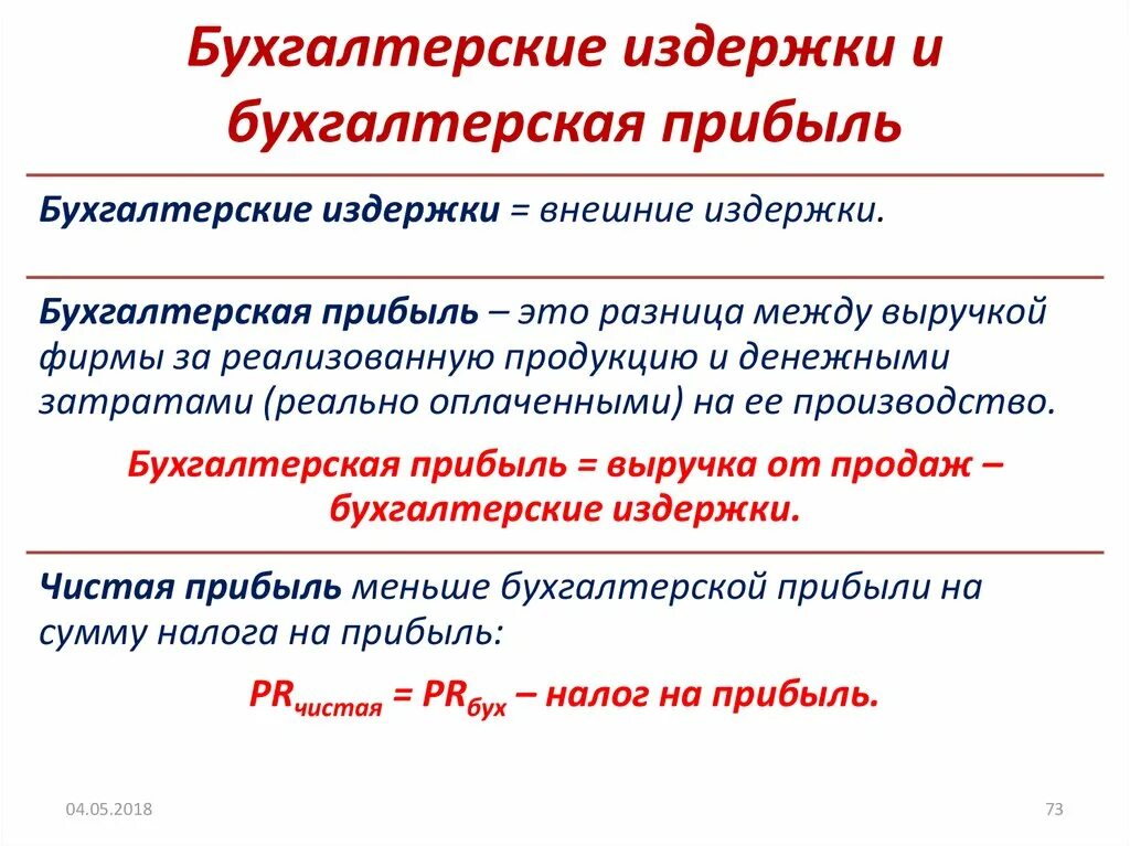 Определим бухгалтерские издержки. Издержки производства бухгалтерские и экономические издержки. Бухгалтерские издержки и прибыль. Экономические и бухгалтерские затраты и прибыль. Бухгалтерские затраты это затраты.