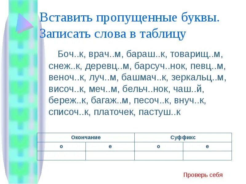 Вставь пропущенные буквы заполни словами таблицу. Вставьте пропущенные буквы записать слова в таблицу. Запиши слова вставь пропущенные буквы. Вставь пропущенные буквы запиши слова в таблицу. Таблица вставь пропущенные буквы.