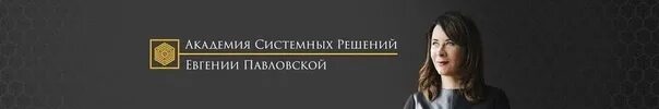 Академия павловской евгении системных. Академия системных решений. академия системных решений евгении павловской. книги павловской евгении.