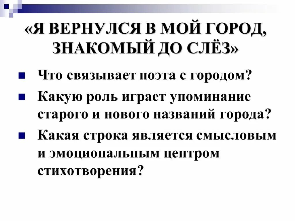 Я вернулся в мой город стихотворения