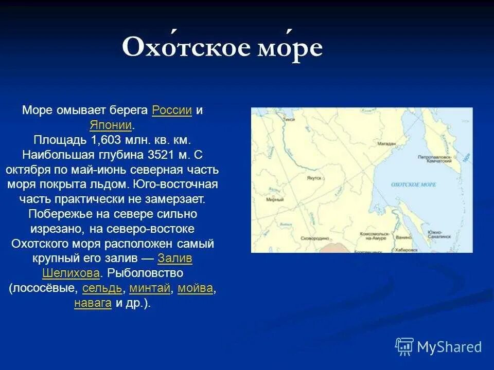 Какое омывает берега японии. Охотское море краткая характеристика. Характеристика Охотского моря. Особенности Охотского моря. Географическое положение Охотского моря.