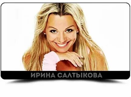 Песни ирины салтыковой список