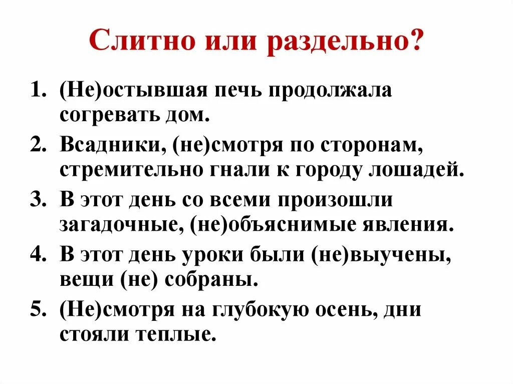 Не останавливаясь слитно. Чтобы слитно или раздельно. Не слитно или раздельно. Как пишется всёравно слитно или раздельно. Не дом слитно или раздельно.