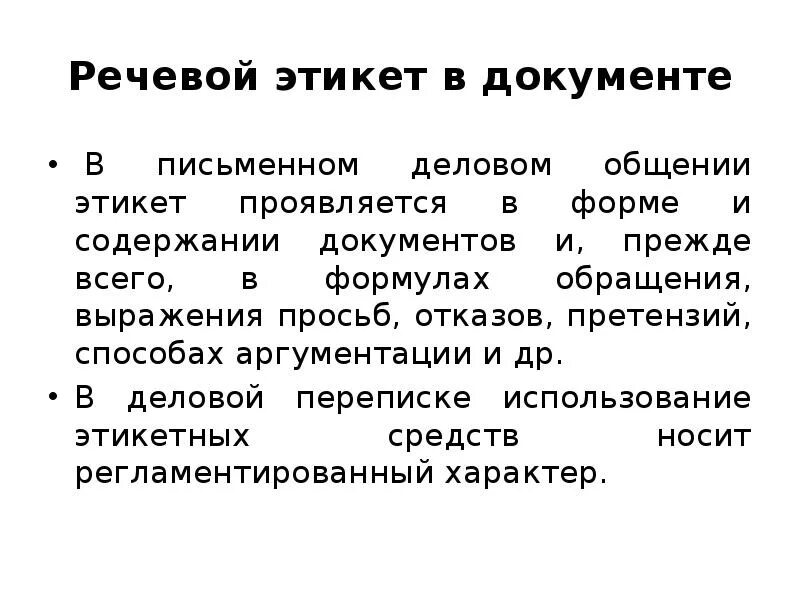 Этикет речевой деятельности. Речевой этикет в документе. Речевой этикет делового письма. Нормы делового речевого этикета. Этикет письменной коммуникации.