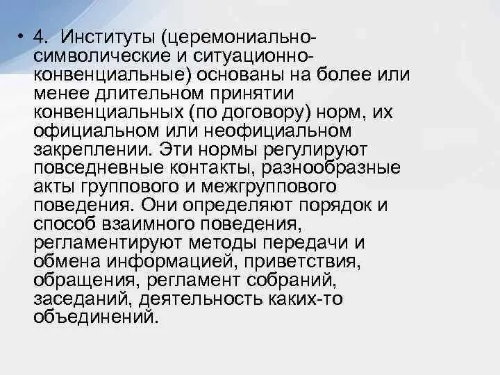 Конвенционально красивая это. Церемониально-символические институты примеры. Церемониально-символические и ситуационно-конвенциональные примеры. Церемониальные функции. Символический и коннекциональный подходы.