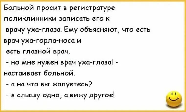 Анекдоты про больных. Анекдоты про врачей. Анекдот про врача ухо глаз. Анекдоты про врачей и пациентов. Анекдот про доктора и больное ухо.