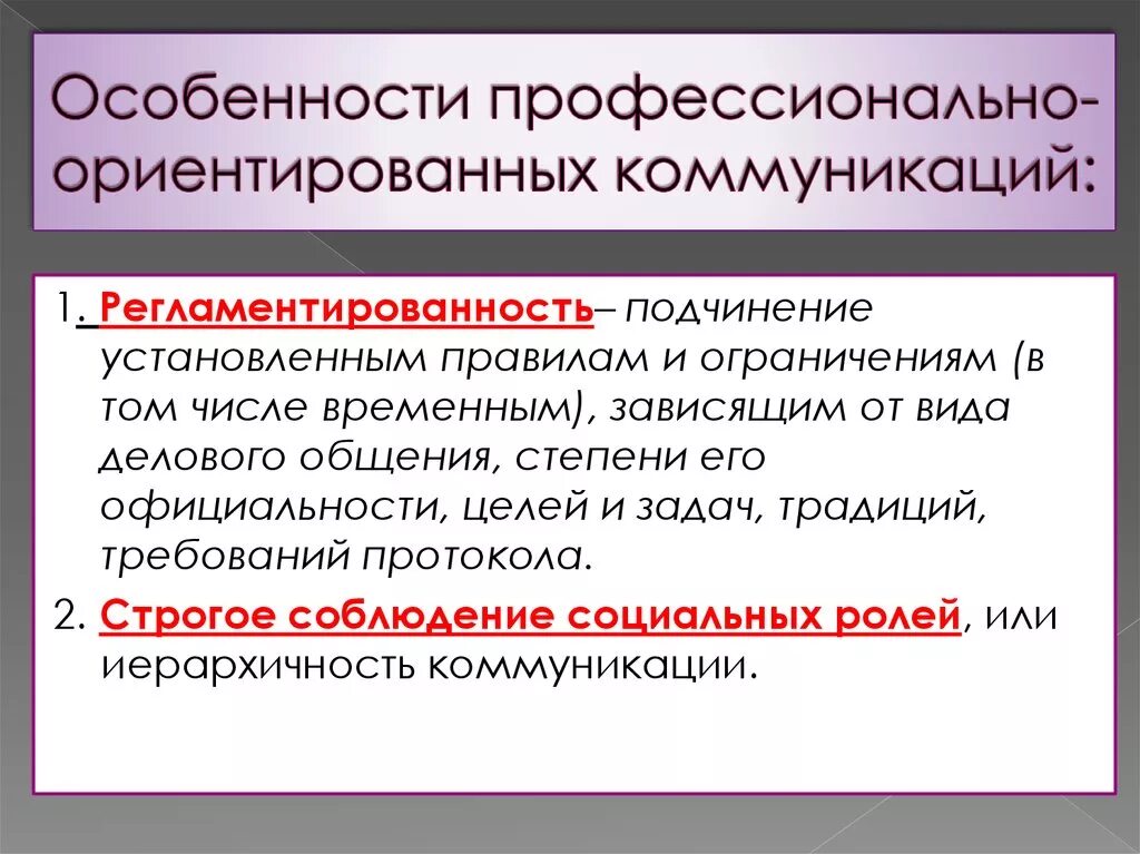 Особенности профессионального общения. Для профессионального общения характерно. Особенности коммуникации. Специфика коммуникативного общения. Коммуникация профессионального общения