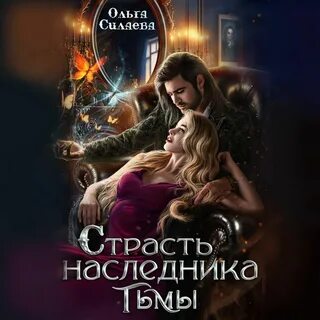 Наследник павшего дома читать полностью