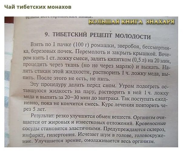 4 травы рецепт молодости. Рецепт тибетских монахов. Тибетский рецепт долголетия. Рецепт молодости тибетских монахов. Тибетский рецепт молодости.