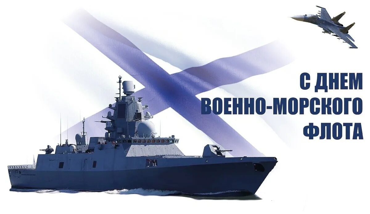 С днём военно морского флота. Открытки с днем военно морского флота. День военно. С днём военно морского флота. День военно.