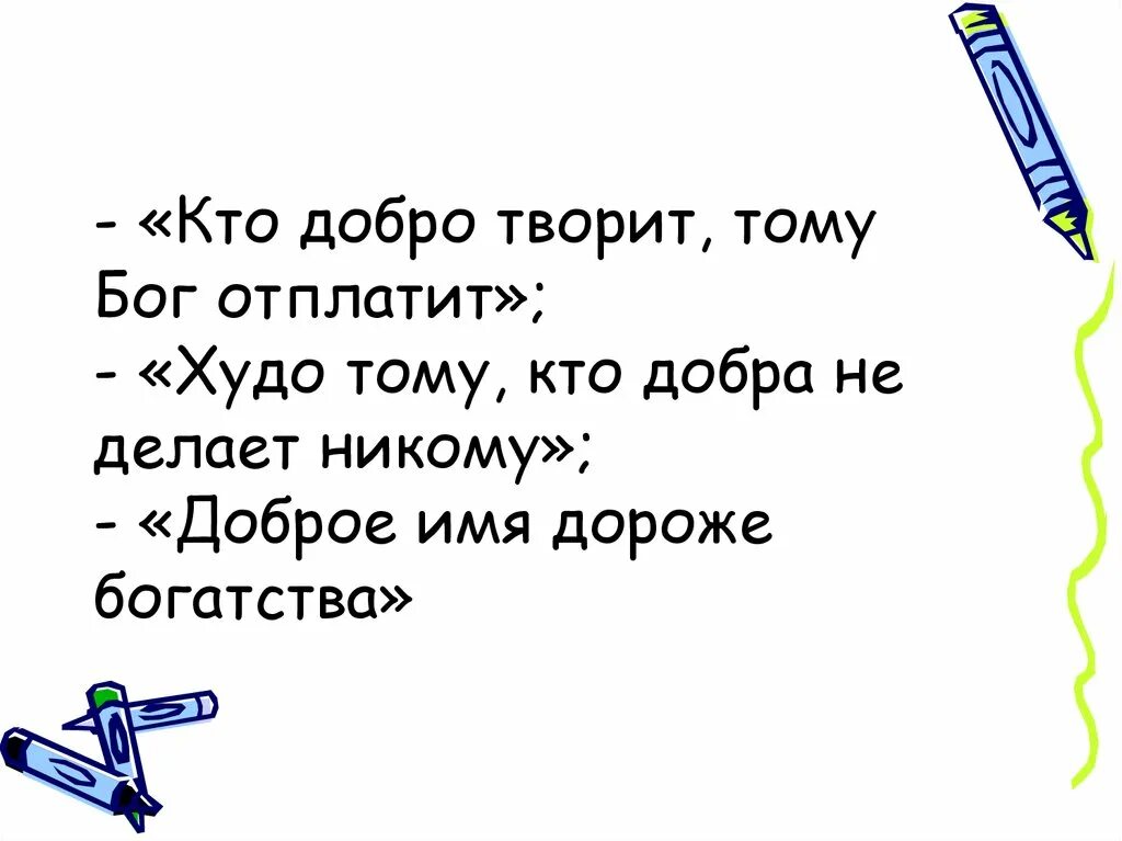 Песня никого добро. Худо тому кто добра не делает никому. Кто добро творит тому Бог отплатит. Худо тому кто добра не делает никому Ушинский. Пословица худо тому кто добра не делает.