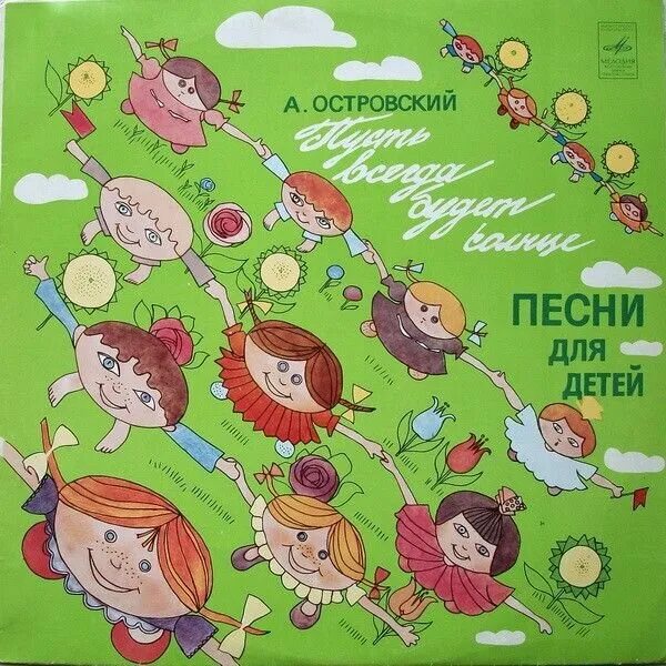 Детская песня пусть всегда будет. Пусть всегда будет солнце пластинка. Пусть всегда будет солнце пластинк. Солнечный круг. Пусть всегда будет солнце Советский плакат.