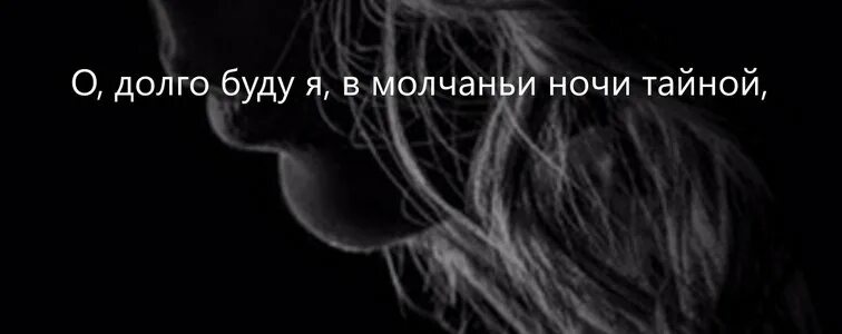 В молчаньи ночи тайной. О долго буду я в молчаньи ночи тайной Фет. О долго буду я в молчании. Стихотворение в молчании ночи тайной Фет.