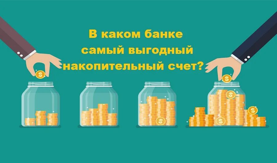 Лучшие ежедневные накопительные счета. Накопительный счет. Выгодный накопительный счет. Где лучше открыть накопительный счет. Выгодный накопительный счет 2023.