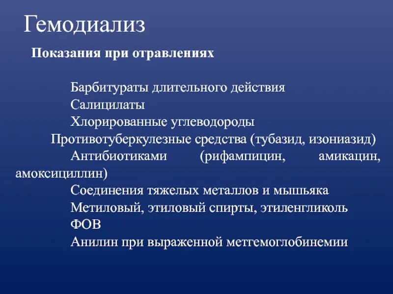 Гемодиализ при отравлении. Показания к гемодиализу при острых отравлениях. Гемодиализ показан при отравлении. Гемодиализ эффективен при отравлениях:.