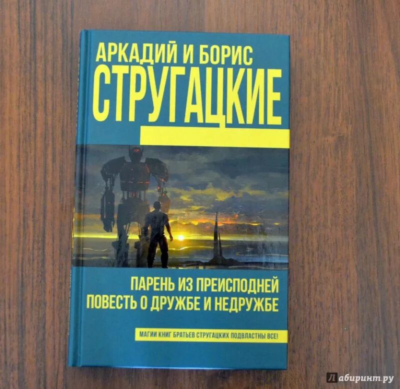 Книга стругацких парень из преисподней. Повесть о дружбе и недружбе братья Стругацкие книга. Парень из преисподней Стругацкие. Книги Стругацких парень из преисподней.