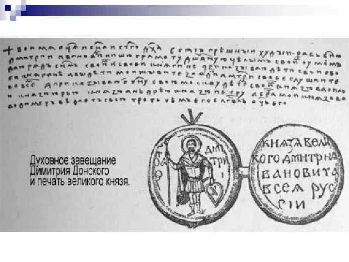Духовное завещание дмитрия донского. Духовная грамота завещание дмитрия донского. Духовная грамота дмитрия донского. Духовная грамота дмитрия донского 1389. Печать князя донского дмитрия.
