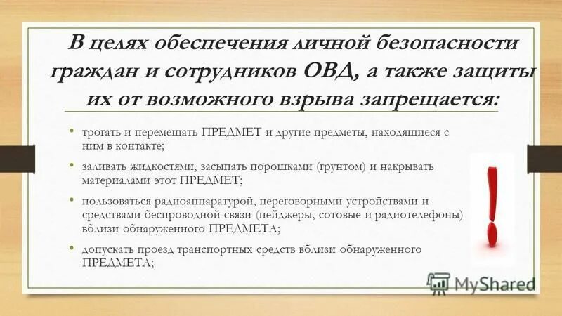 А также будут защищены. Обеспечение личной безопасности граждан. В целях обеспечения безопасности. Личная безопасность ОВД. Личная безопасность сотрудников органов внутренних дел.