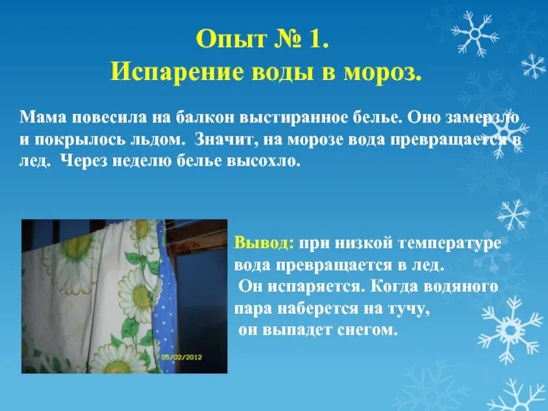 Опыт превращение воды на морозе. Испарение воды в Мороз. Опыт испарение воды. Белье на морозе испарение.