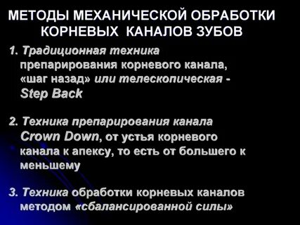 Методы инструментальной обработки каналов