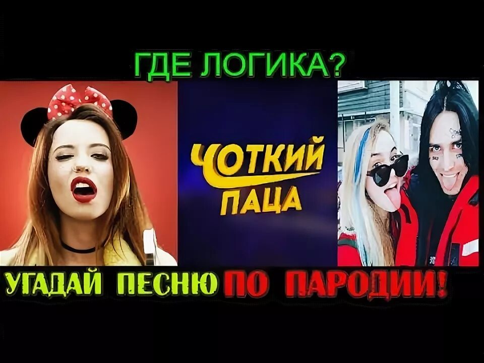 Пародии песен. Где пародия. Песни пародии на хиты. Разные пародии на музыку. Детские песни пародия