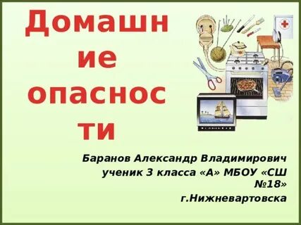 Видеоурок домашние опасности 2