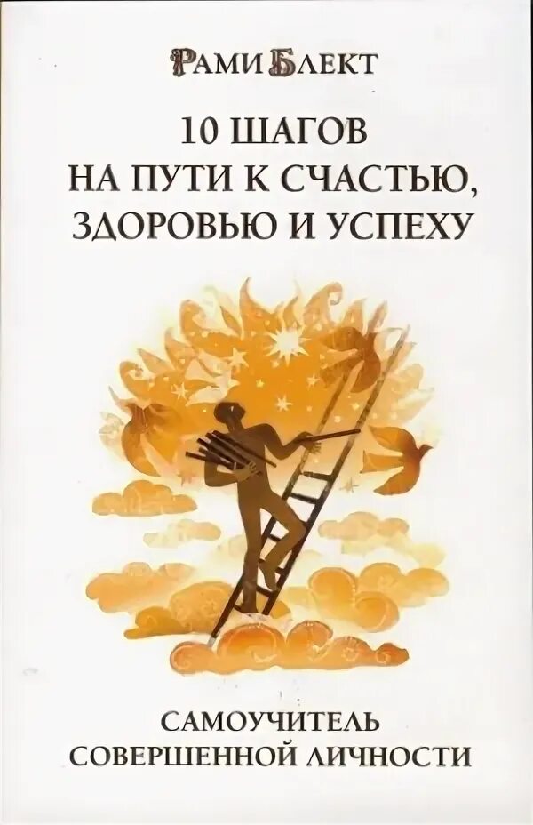 Книга 10 шагов. 10 Шагов на пути к счастью здоровью и успеху. Рами Блект книга 10 шагов на пути. Рами Блект 10 шагов на пути к счастью. 10 Шагов на пути к счастью здоровью и успеху рами Блект.