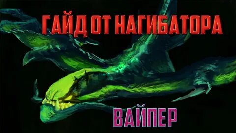 Гайд на вайпера дота
