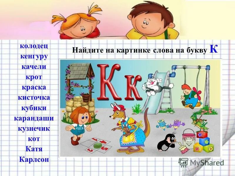 "Буквы и слова". Слоги с буквой с. Слова на букву ка. Слова на букву а в начале. Ек начало слово