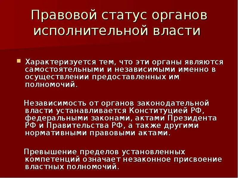 Статус власти