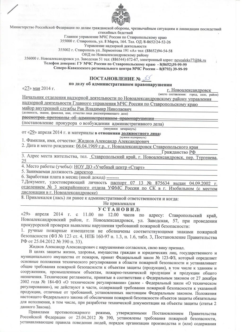 Административное правонарушение в области пожарной безопасности