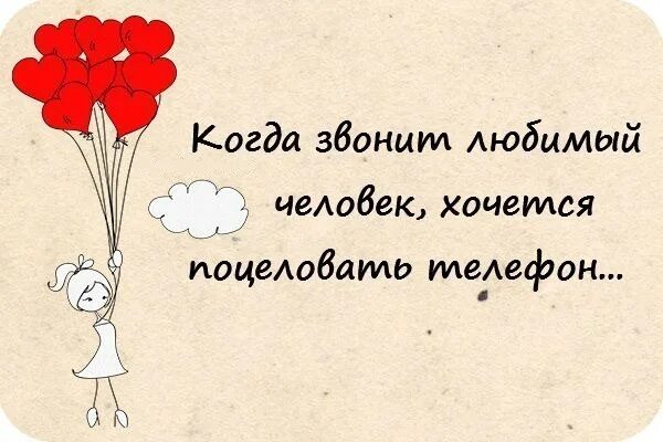 Позвоните любимым. Спасибо что позвонил. Жду когда позвонишь. Позвони когда. Жене звонить не буду