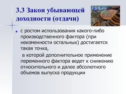 Закон убывающей доходности