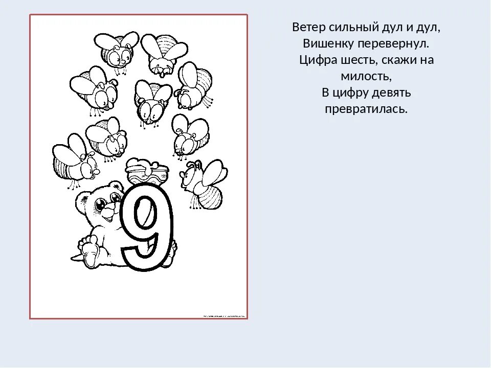 Цифры со словами. Учим цифру 9. Стихотворение про цифру 9. Цифра 6. Цифры в стихах.