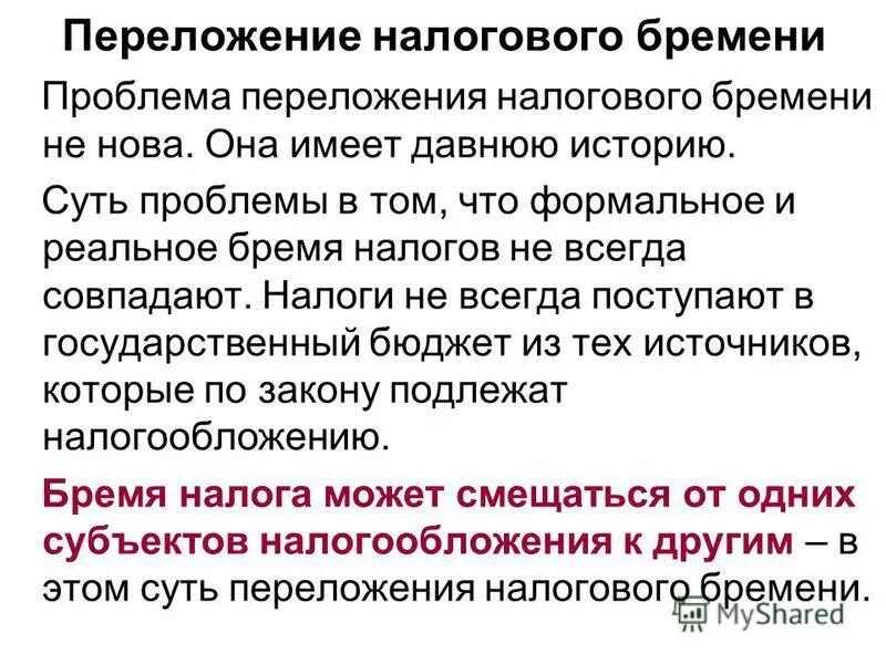 проблема распределения налогового бремени. переложение налогового бремени. переложение налогового бремени. налоговое бремя. проблема налогового бремени.