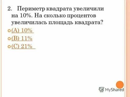 Стороны квадрата увеличили в 4