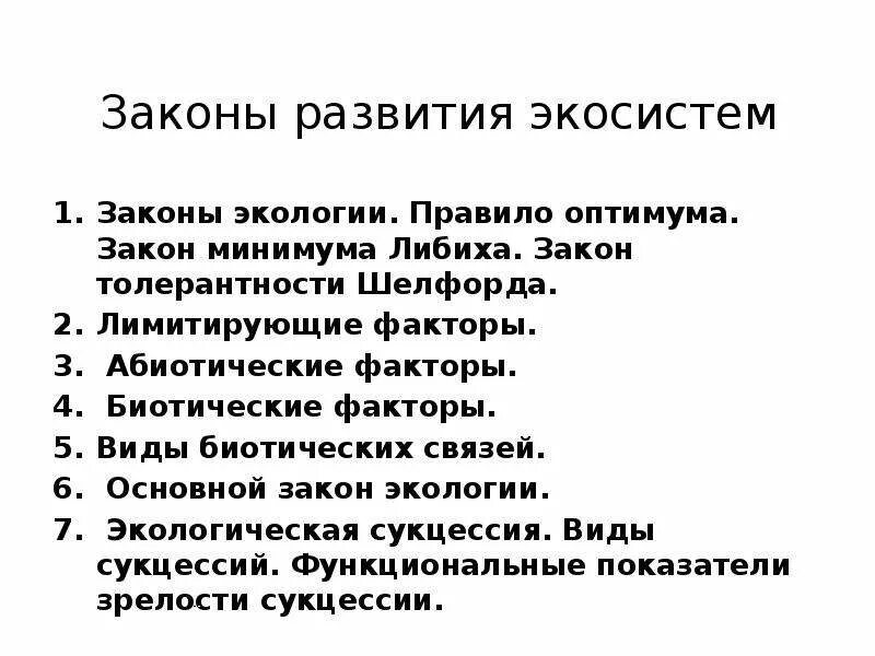 Закон развития экосистемы. Основные законы экосистем. Закон организации экосистем законы. Закон развития экосистемы закон сохранения жизни. Законы эволюции жизни