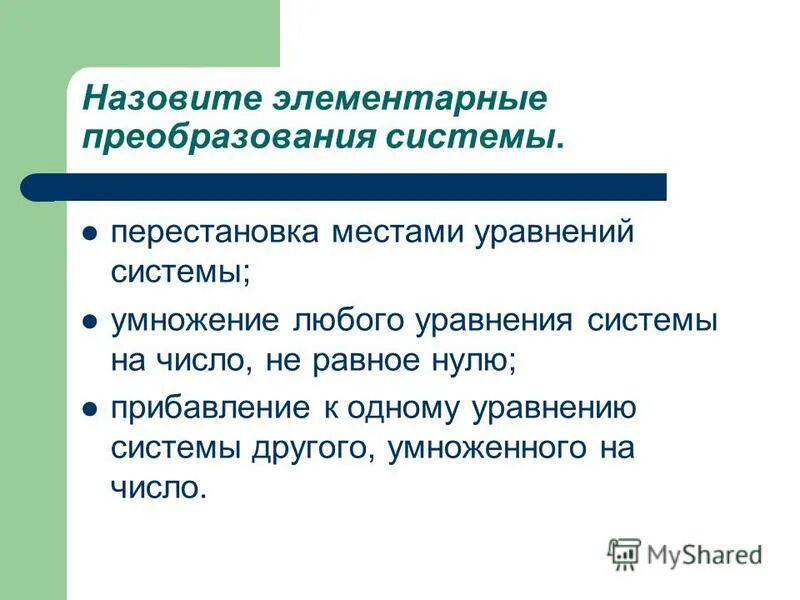 Преобразующая система. Решение прикладных задач с использованием квадратичной функции. Методы и алгоритмы компьютерной графики. Метод гаусса элементарные преобразования. Преобразование уравнений.