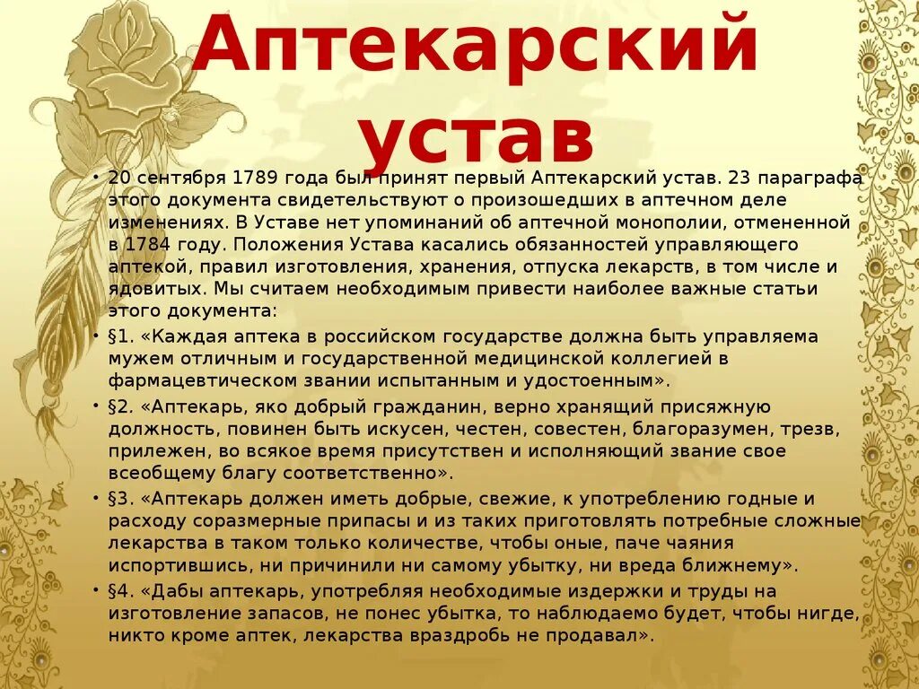 Исполнять устав. Первый Аптекарский устав 1789. Первый Аптекарский устав. Аптекарский устав 1789 года. Аптекарский устав Российской империи.