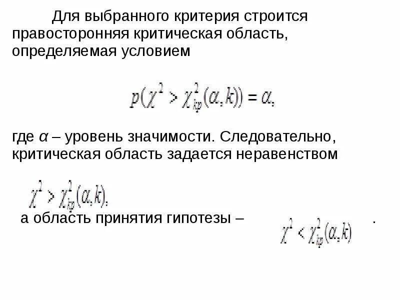 Гипотеза о законе распределения случайной величины. Правосторонняя критическая область определяется неравенством. Критерии проверки гипотез. Критерий случайной величины.