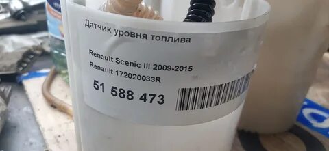 Датчик топлива рено флюенс