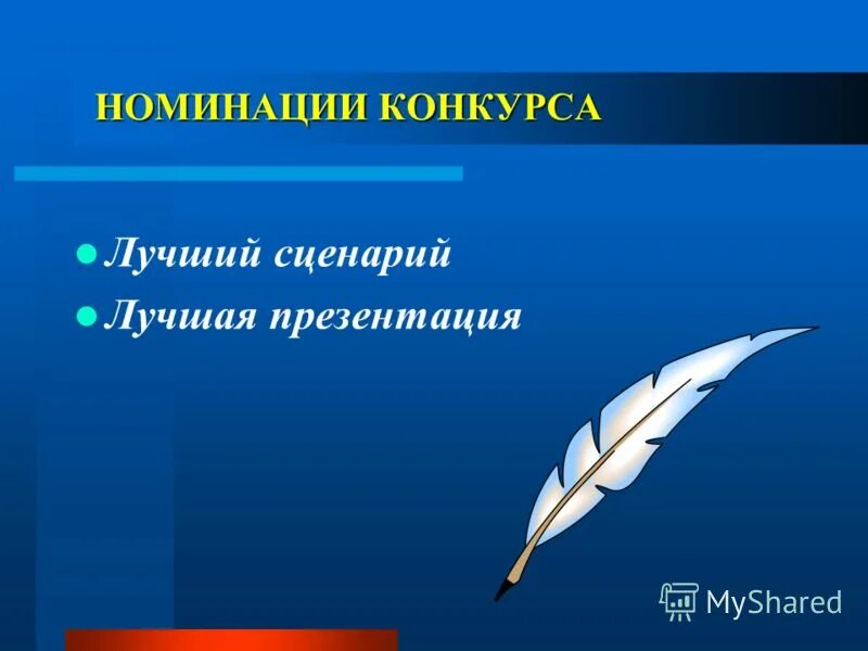 Конкурс на лучший сценарий. Хорошая презентация. Лучшие презентации. Лучшая презентация. Крутые презентации.